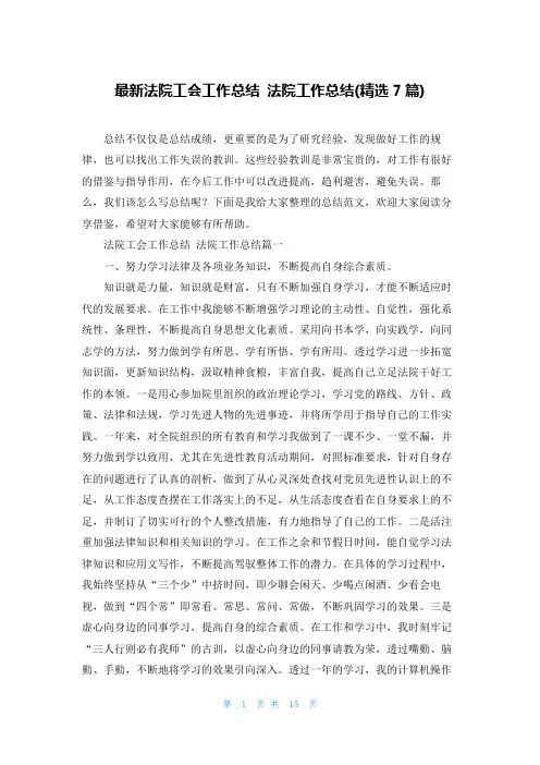 最新法院工会工作总结 法院工作总结(精选7篇)