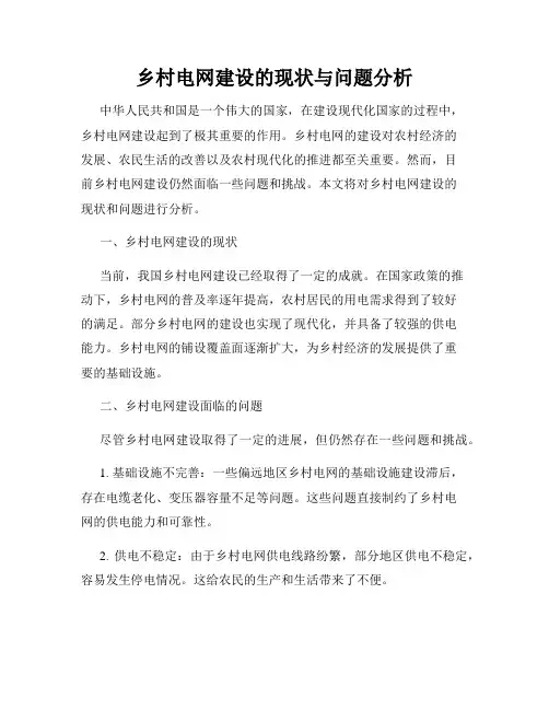 乡村电网建设的现状与问题分析