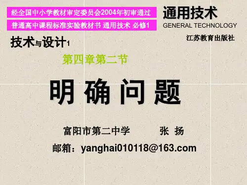 通用技术42第四章第二节 明确问题课件