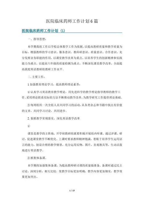 医院临床药师工作计划6篇