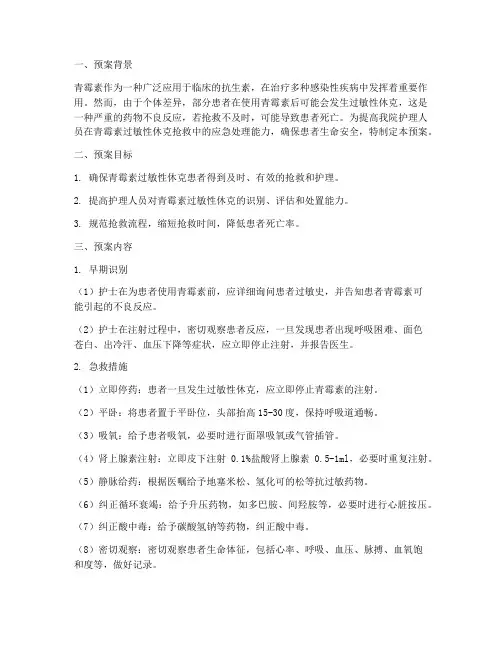 青霉素休克护理应急预案