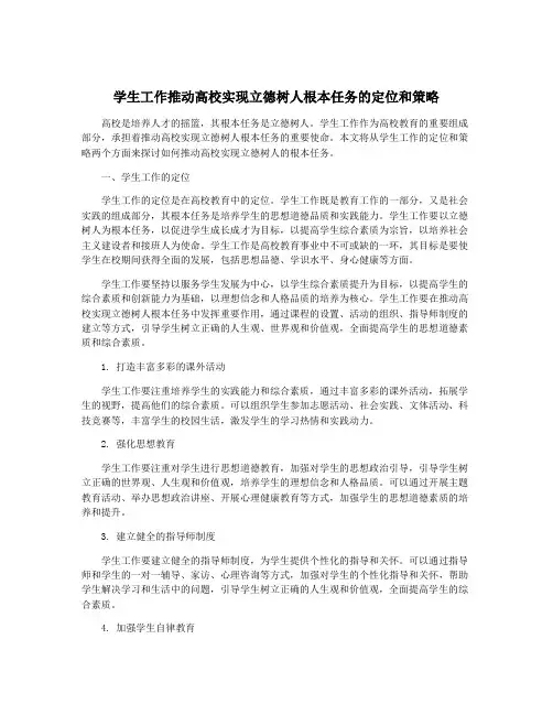 学生工作推动高校实现立德树人根本任务的定位和策略