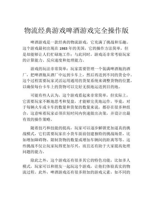 物流经典游戏啤酒游戏完全操作版