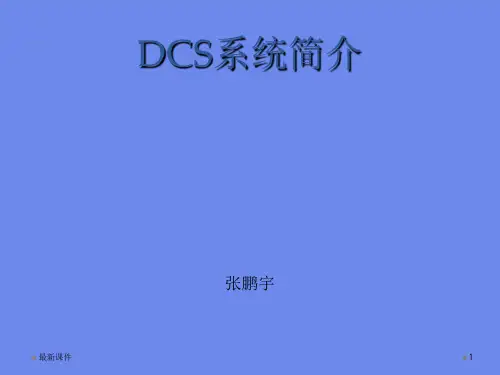 DCS系统介绍ppt课件