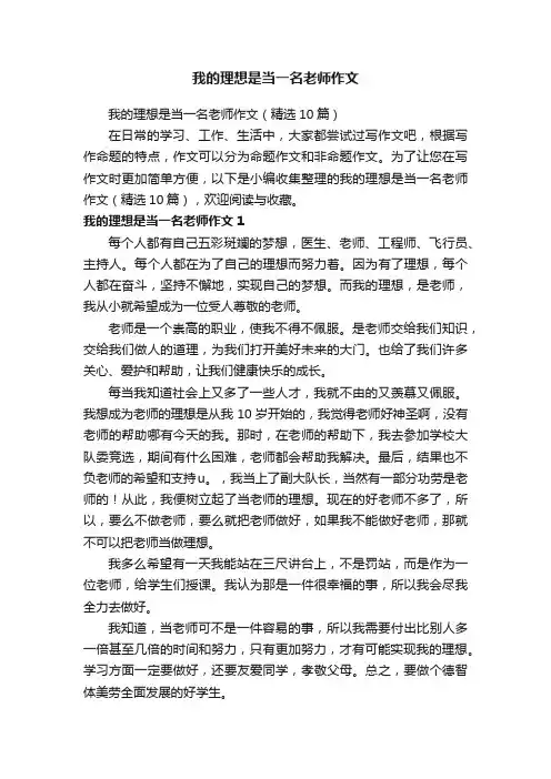 我的理想是当一名老师作文（精选10篇）