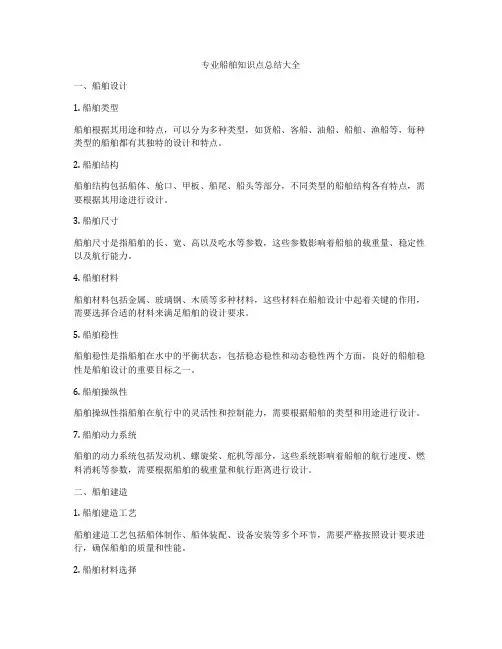 专业船舶知识点总结大全