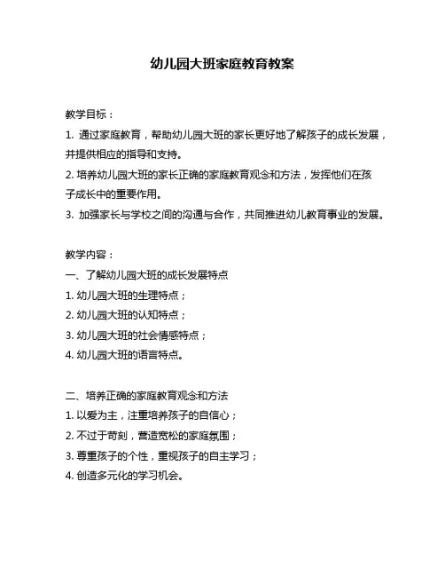 幼儿园大班家庭教育教案