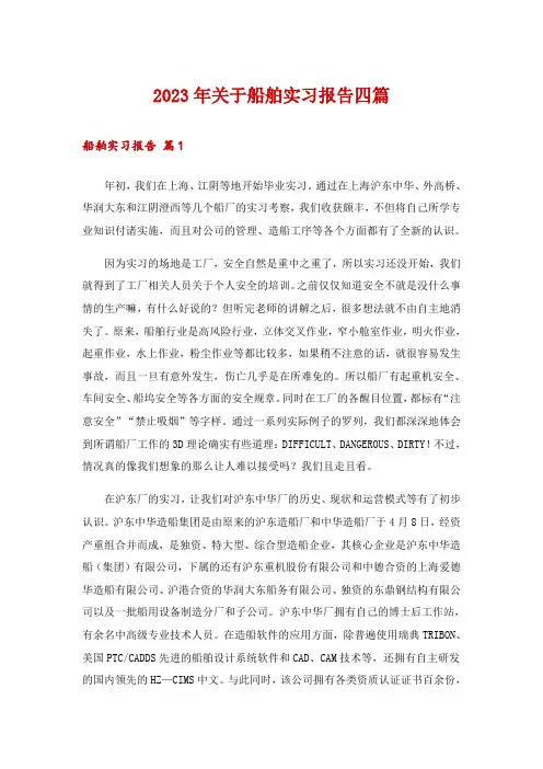 2023年关于船舶实习报告四篇
