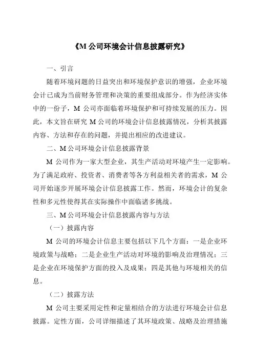 《M公司环境会计信息披露研究》