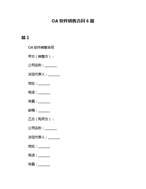 OA软件销售合同6篇