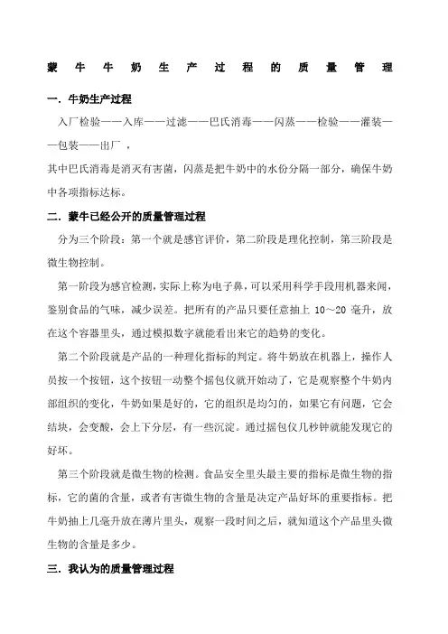 蒙牛牛奶生产过程的质量管理