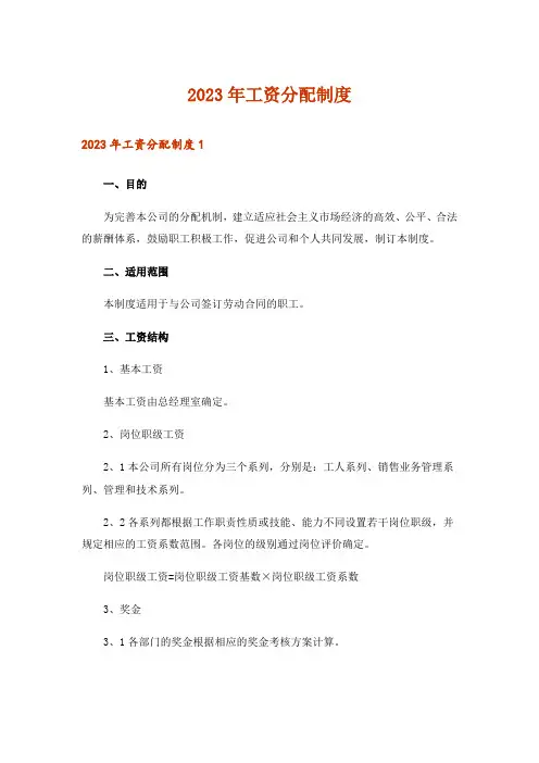 2023年工资分配制度_1