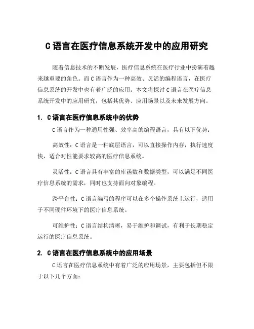 C语言在医疗信息系统开发中的应用研究