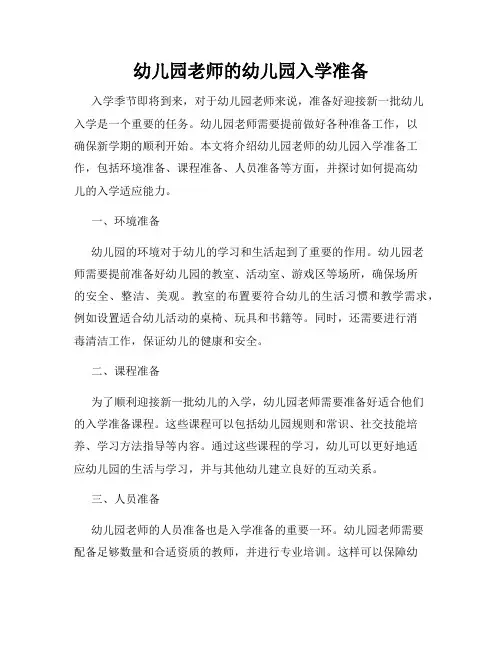 幼儿园老师的幼儿园入学准备