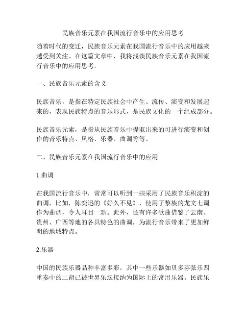 民族音乐元素在我国流行音乐中的应用思考