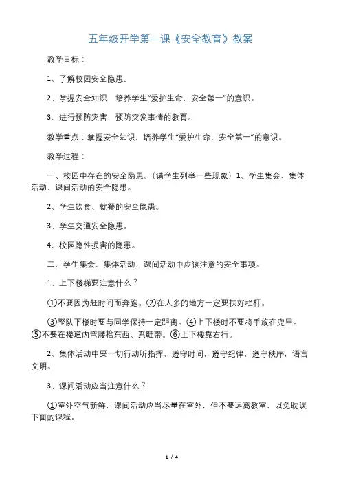 五年级开学第一课《安全教育》教案