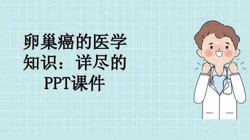 卵巢癌的医学知识：详尽的PPT课件