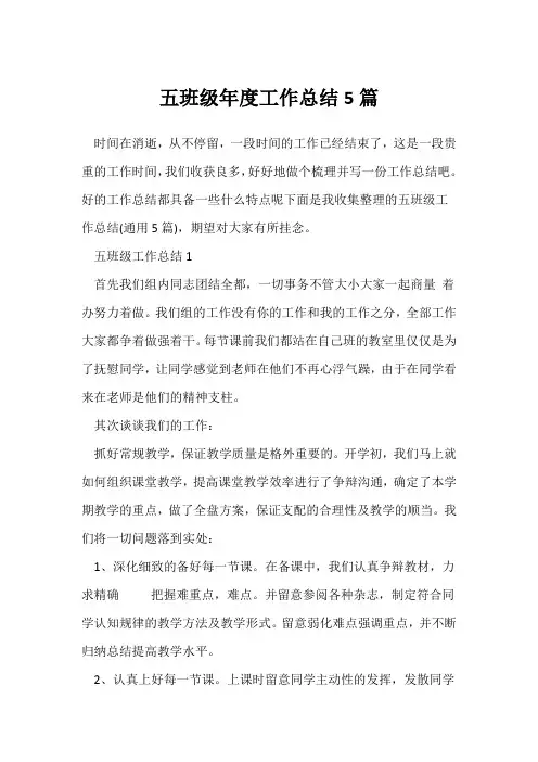 (年度工作总结)五年级年度工作总结5篇