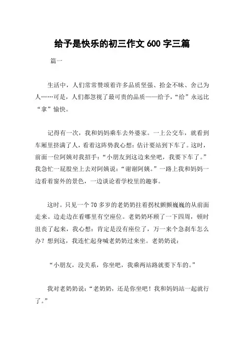 给予是快乐的初三作文600字三篇