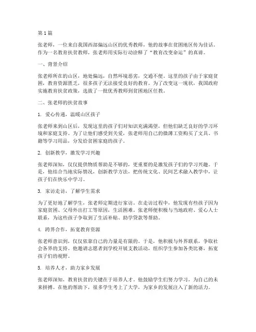 教育扶贫教师案例(2篇)