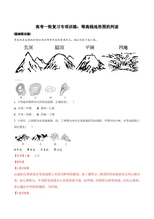 高考一轮复习专项训练：等高线地形图的判读(解析版)
