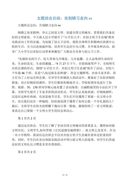 主题班会总结：告别陋习走向文明