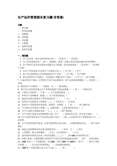 生产运作管理期末复习题(含答案)