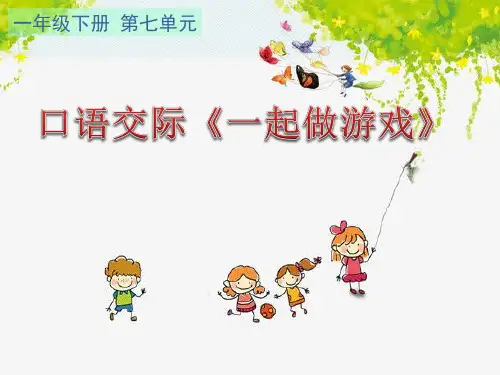 部编一年级下册语第七单元口语交际《一起做游戏》PPT