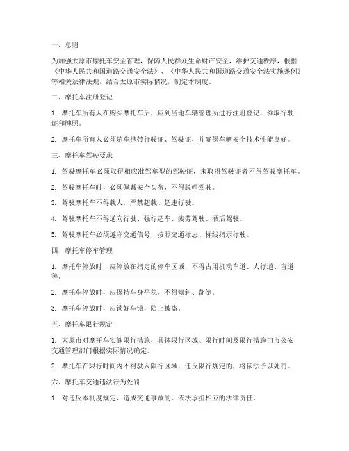 太原摩托车安全管理制度