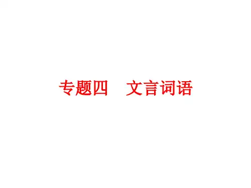 浙江省2018年中考语文总复习课件：第一篇 语文知识积累与运用 专题四 文言词语 (共151张PPT)