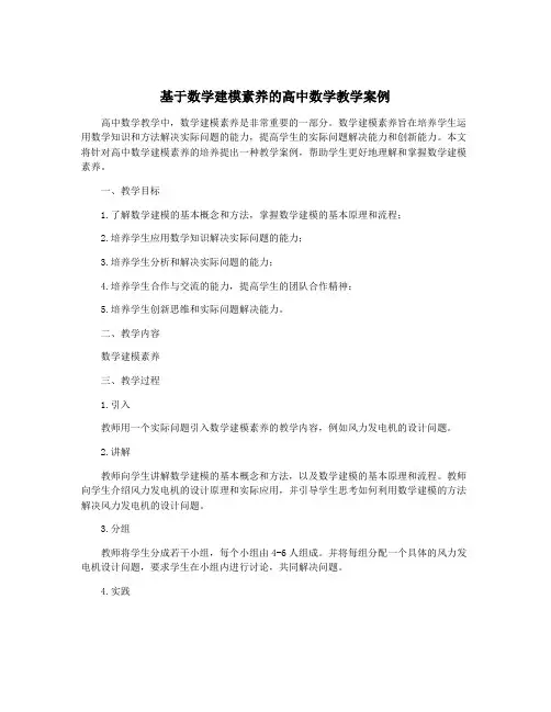 基于数学建模素养的高中数学教学案例