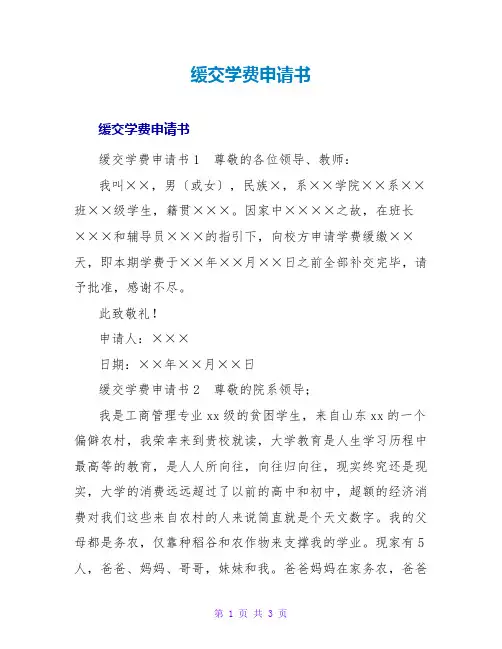 缓交学费申请书