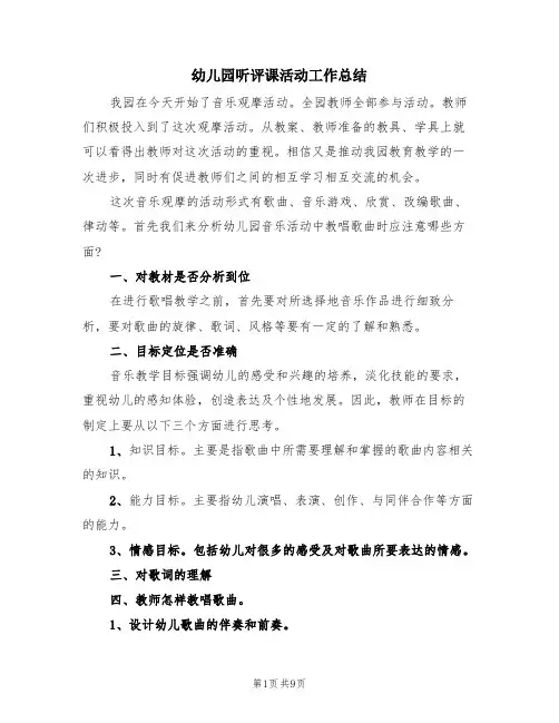 幼儿园听评课活动工作总结(4篇)
