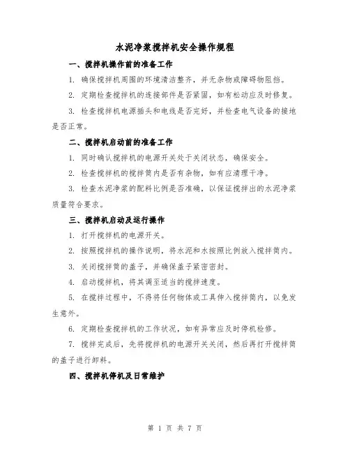 水泥净浆搅拌机安全操作规程（3篇）