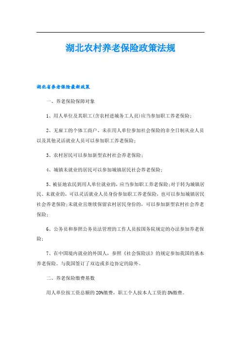 湖北农村养老保险政策法规