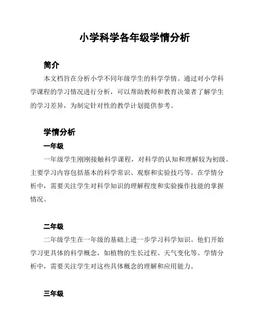 小学科学各年级学情分析