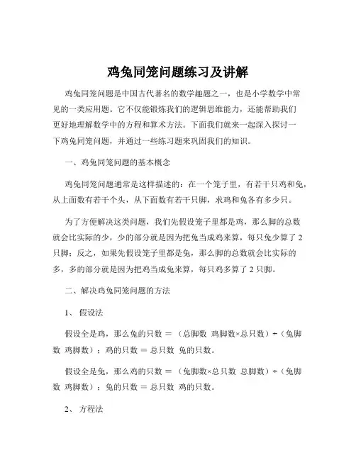 鸡兔同笼问题练习及讲解