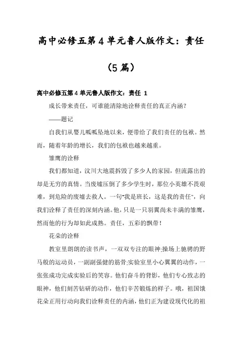 高中必修五第4单元鲁人版作文：责任(5篇)