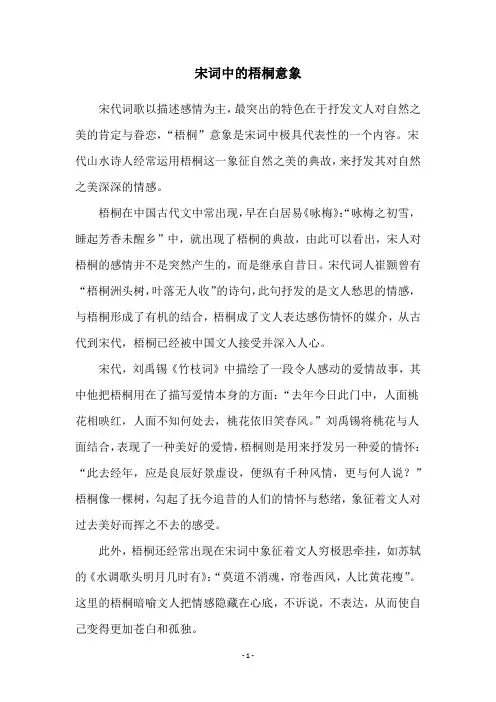 宋词中的梧桐意象