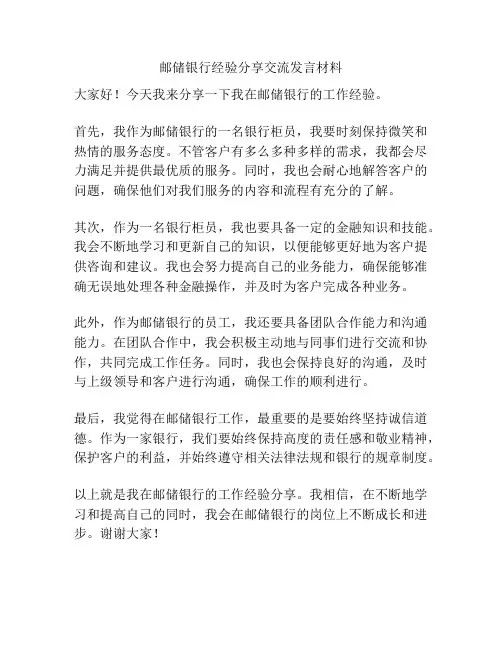 邮储银行经验分享交流发言材料