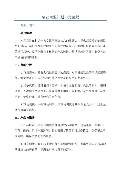 创业商业计划书完整版