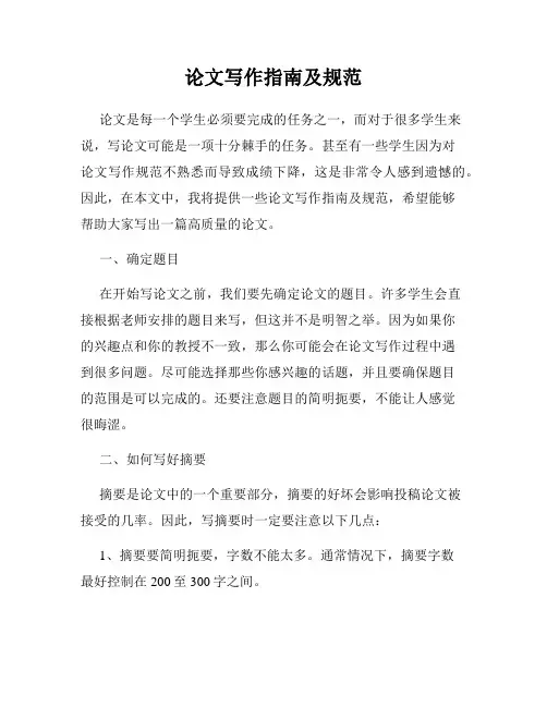 论文写作指南及规范