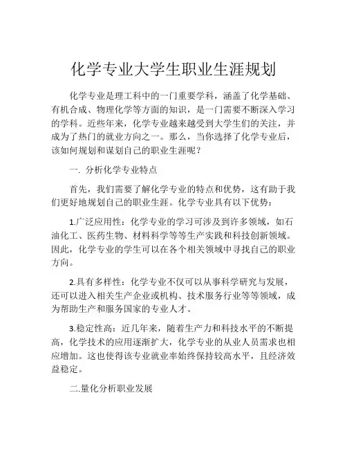化学专业大学生职业生涯规划