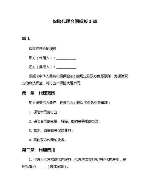 保险代理合同模板3篇