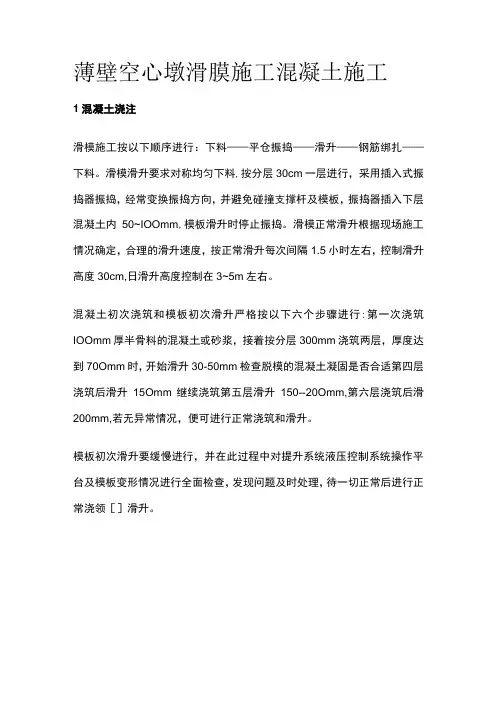 薄壁空心墩滑膜施工 混凝土施工全