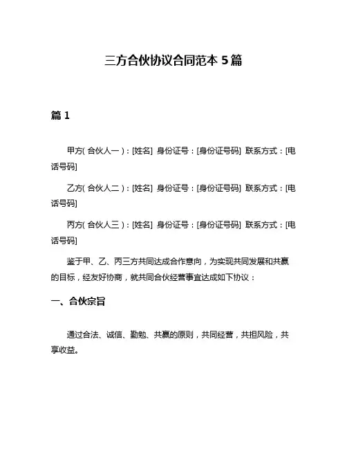 三方合伙协议合同范本5篇