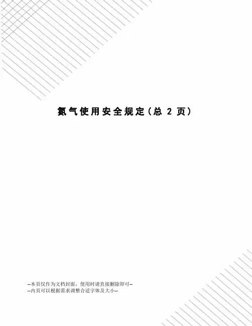 氮气使用安全规定