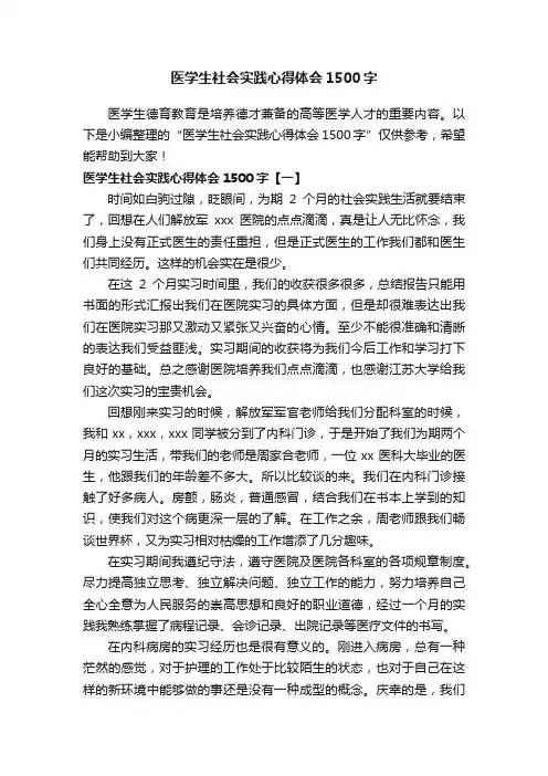 医学生社会实践心得体会1500字