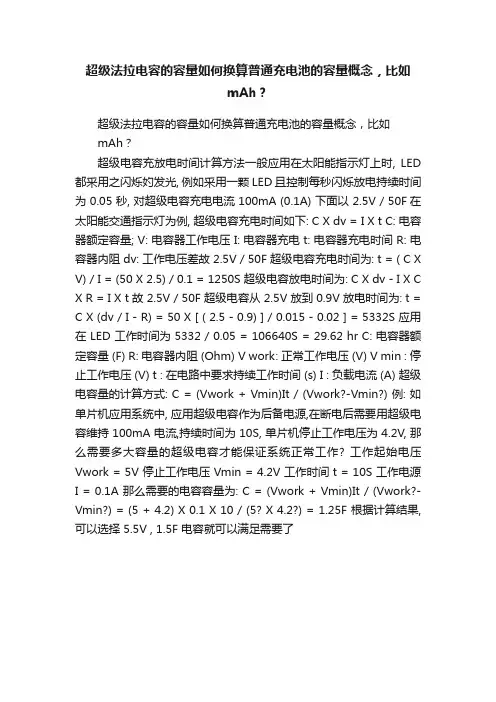 超级法拉电容的容量如何换算普通充电池的容量概念，比如mAh？