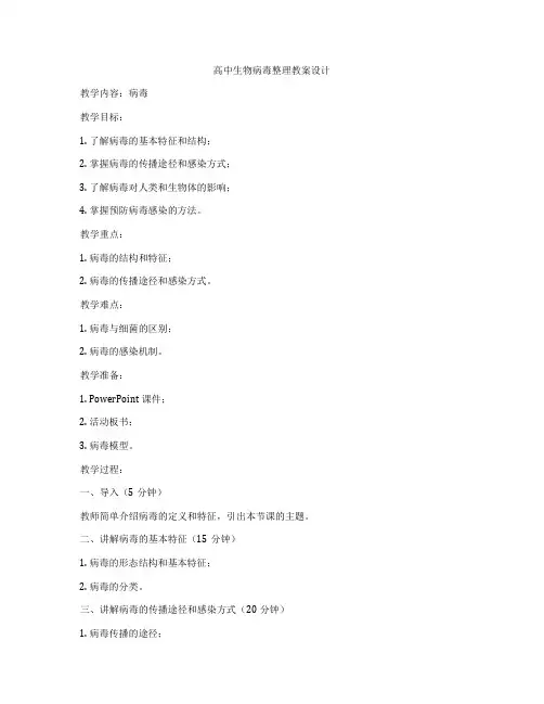 高中生物病毒整理教案设计